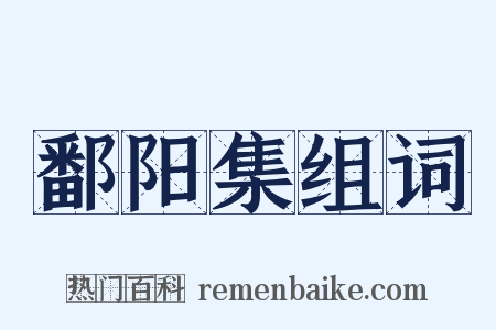 鄱阳集组词是什么意思的图片